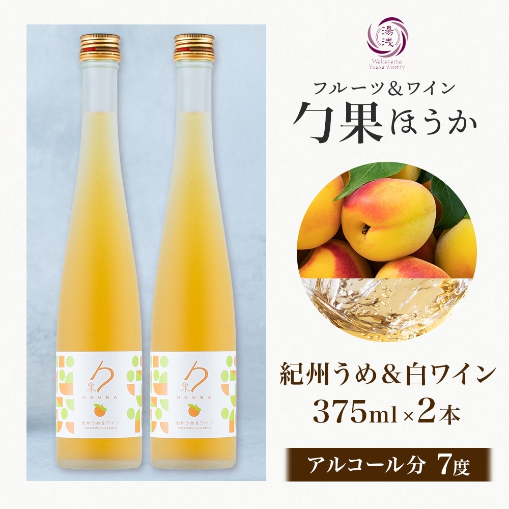 KG1002_ワインカクテル 勹果 ほうか 紀州うめ＆白ワイン 7度 3