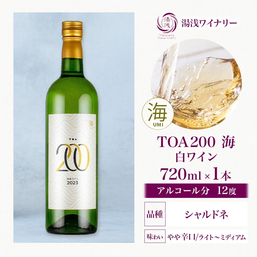 KG1010_白ワイン TOA200 海 シャルドネ 辛口 12度 720ml 果実酒 フ