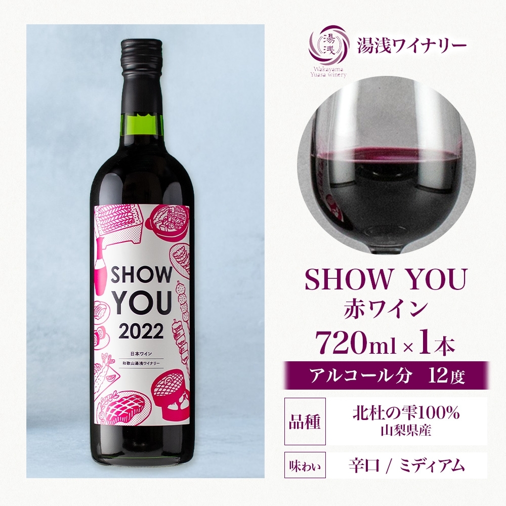 KG1012_赤ワイン SHOW YOU ショーユー 12度 720ml ミディアムボデ