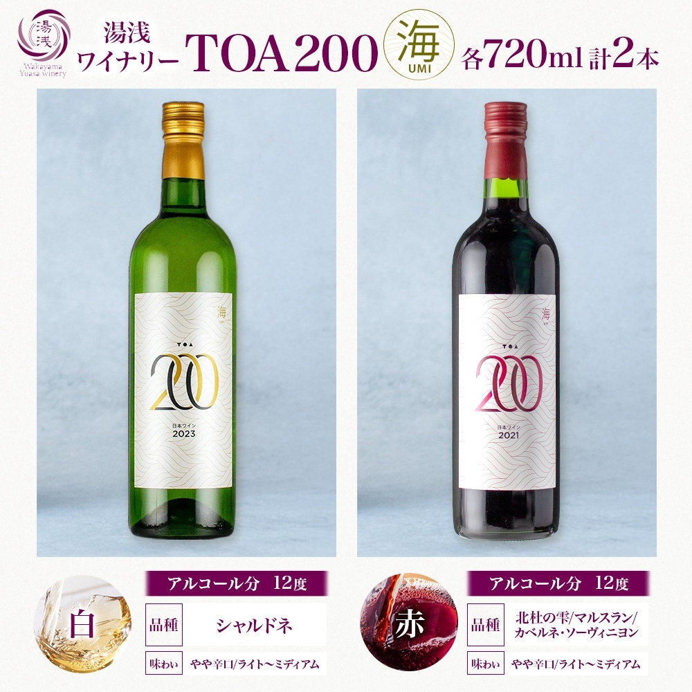 KG1023_TOA200 海 ワイン2種セット 赤・白 720ml 各1本 ギフト箱付