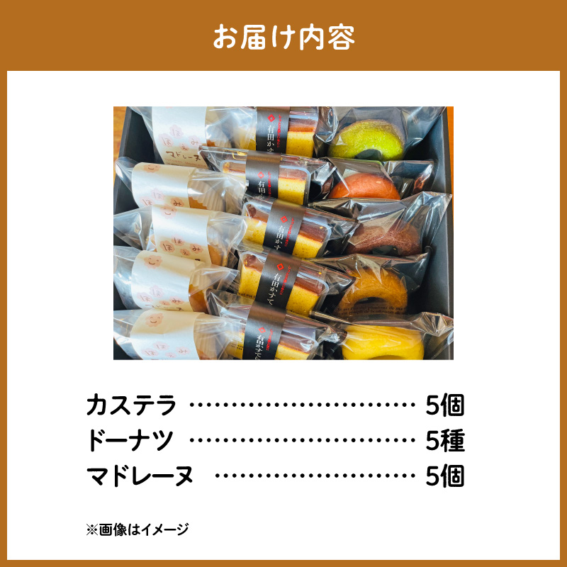 AS6006_焼菓子詰め合わせカステラ５個、ドーナツ5種、マドレ