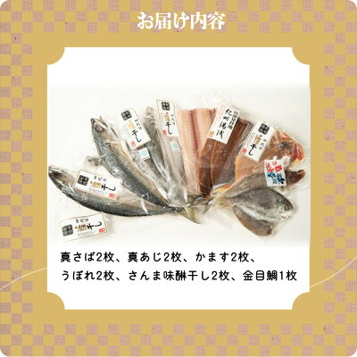 AD6002n_鮮魚問屋の 特選 干物セット金目鯛入り(6種11枚)【魚 