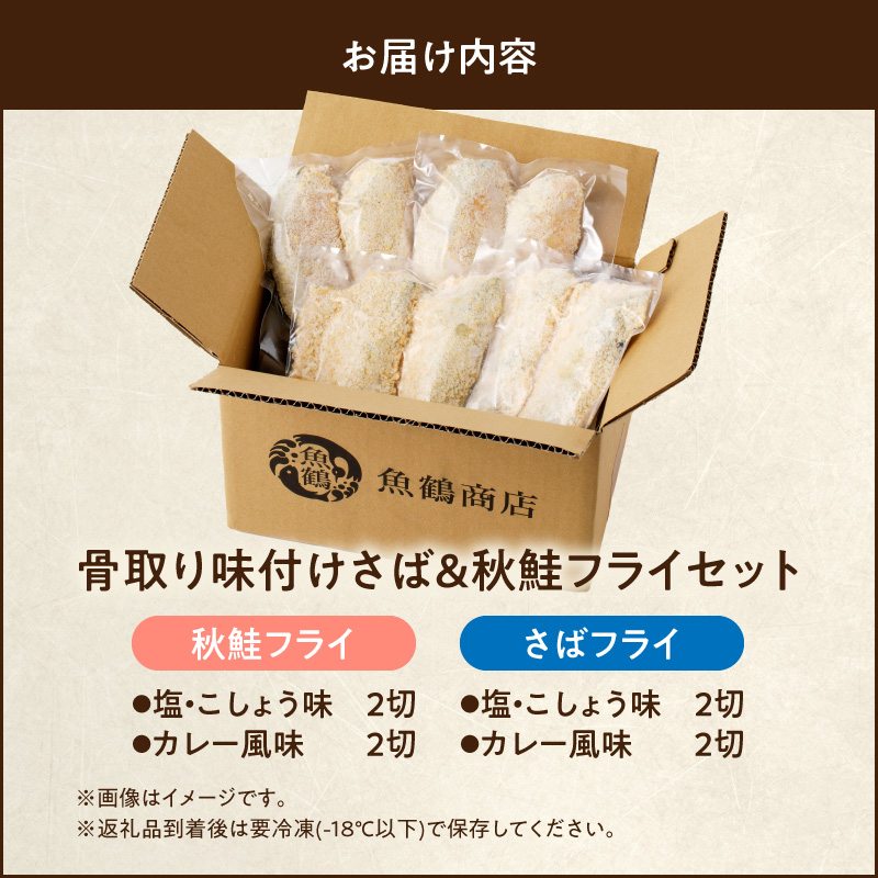 G7304_骨取り味付けさばフライ4切＆秋鮭フライ4切（塩・こし
