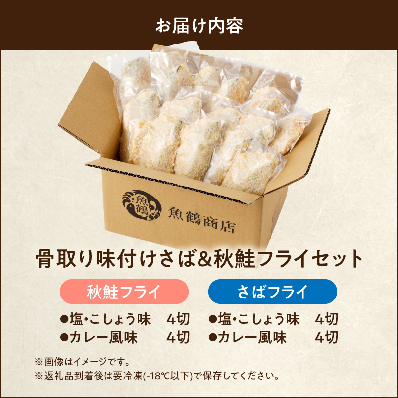 G7305_骨取り味付けさばフライ８切＆秋鮭フライ８切（塩・