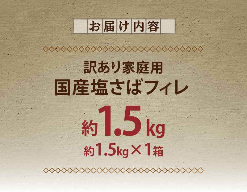 G7351_国産塩さばフィレ1.5kg（訳あり・ご家庭用） 食べやす
