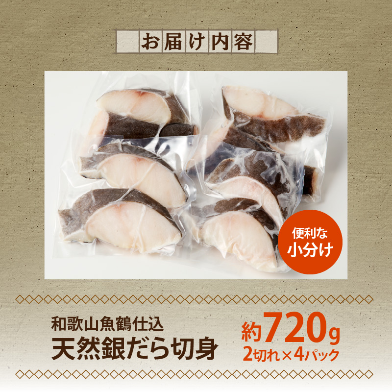 G7334_和歌山魚鶴仕込みのだし漬け天然銀だら切身8切（真空