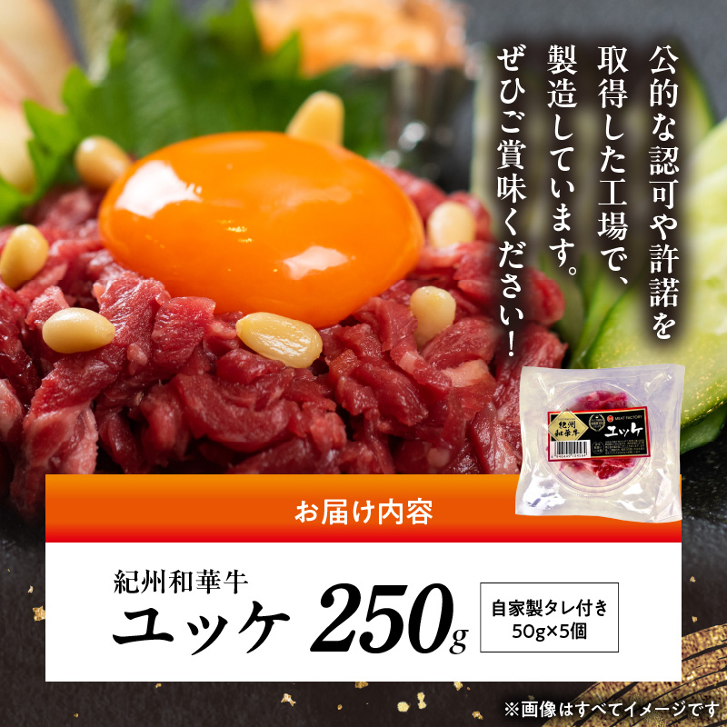 BN6138_紀州和華牛 ユッケ50g × 5個 タレ付き 牛肉 モモ肉 黒毛