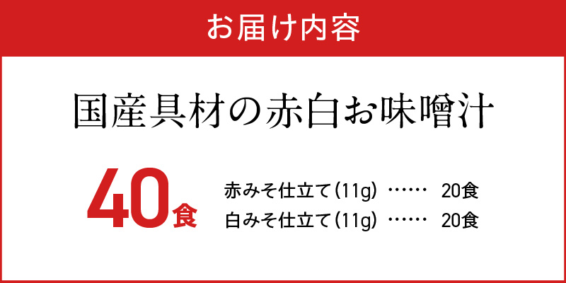 MS1001_国産具材の赤白お味噌汁40食