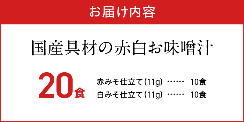 MS1004_国産具材の赤白お味噌汁20食
