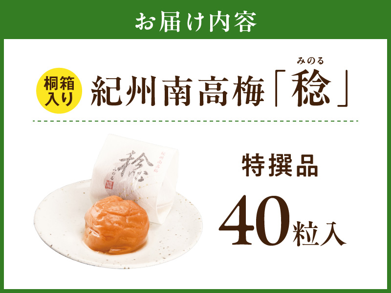 SF1029_紀州南高梅「稔」40粒入
