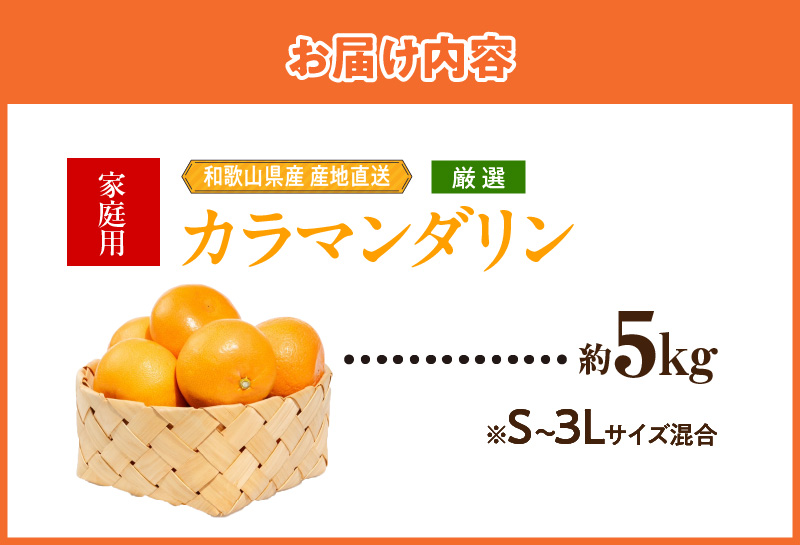 ZE6503_【2026年先行予約】和歌山県産　カラマンダリン　5kg　