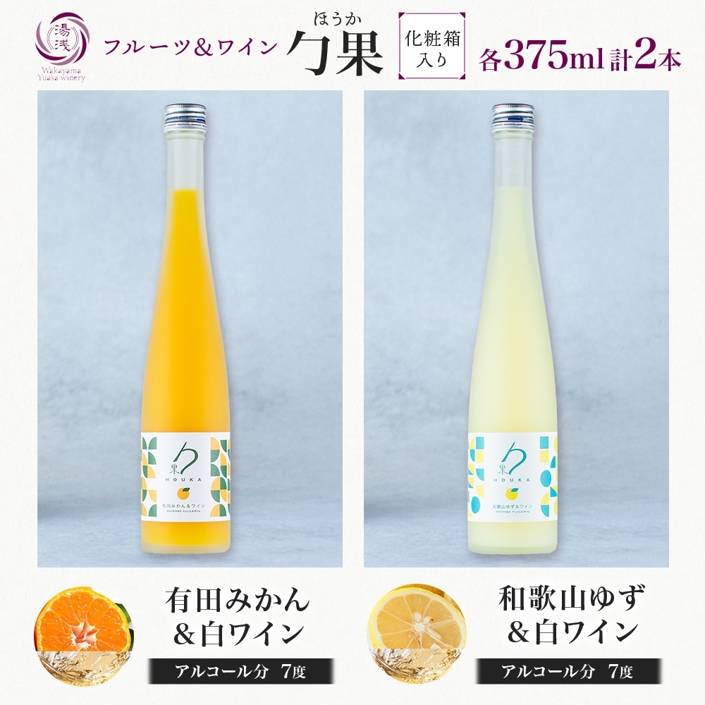 KG1017_勹果 ほうか 有田みかん・ 和歌山ゆず＆白ワイン 各1