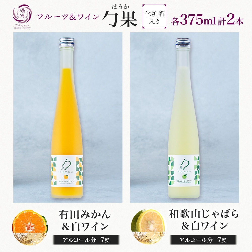 KG1018_勹果 ほうか 有田みかん・ 和歌山じゃばら＆白ワイン 