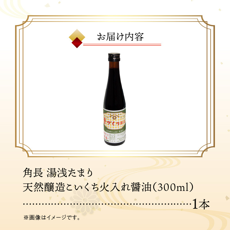 ZC6025_角長 湯浅たまり（天然醸造こいくち火入れ醤油）300ml