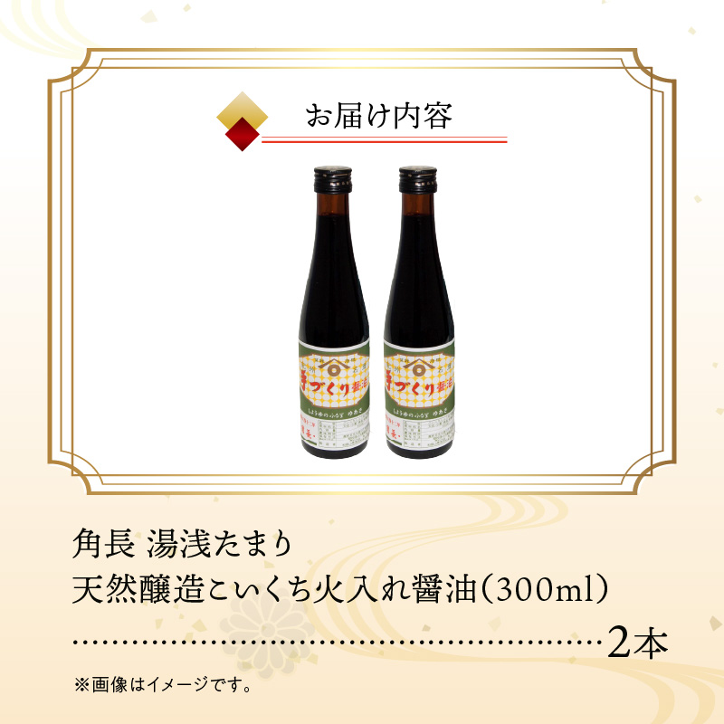 ZC6026_角長 湯浅たまり（天然醸造こいくち火入れ醤油）300ml