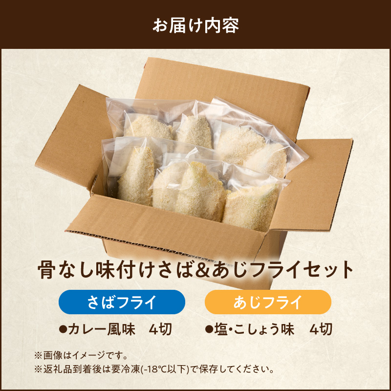 G7370_骨なし味付けさばフライ4切＆あじフライ4切