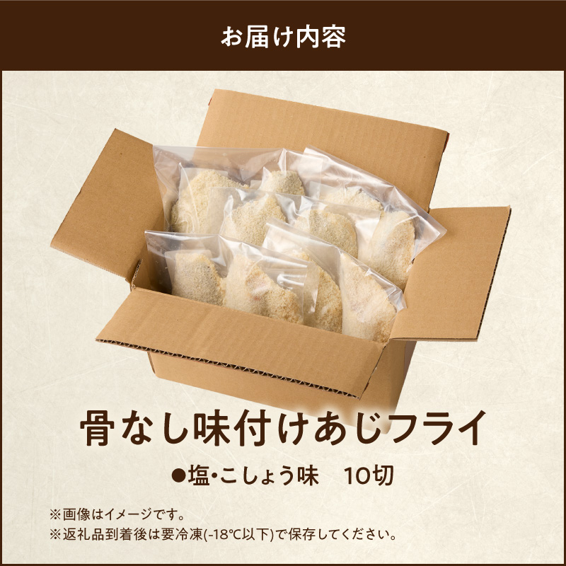 G7371_骨なし味付けあじフライ10切