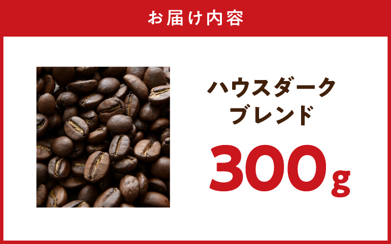 ZD92072_自家焙煎ハウスダークブレンドコーヒー300g