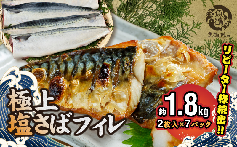 G7012_【リピーター続出！！】塩さばフィレ14枚入(真空パッ