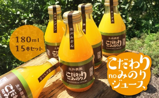 ZS6011n_こだわり no みのりジュース 180ml 15本セット