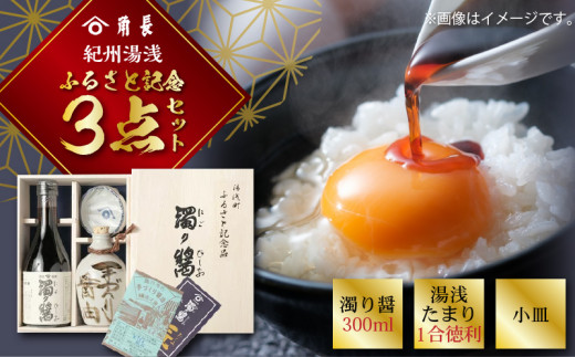 ZC6001n_ふるさと記念3点セット (濁り醤・湯浅たまり徳利・小