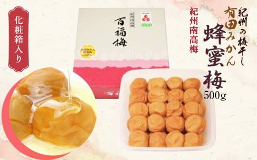AR6005_紀州の梅干し 有田みかん蜂蜜梅（紀州南高梅／500g）