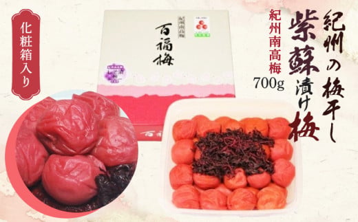 AR6003n_紀州の梅干し 紫蘇漬け梅 700g 化粧箱入り 紀州南高梅 