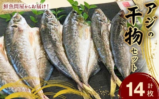 AD6003n_鮮魚問屋の アジの 干物セット (真あじ大4枚 真あじ小