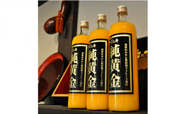 V7011_和歌山みかん無添加ストレート果汁 『純黄金』900ml×3