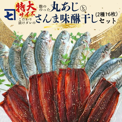 AD6004n_鮮魚問屋の アジとこだわり漬けダレのさんま味醂干