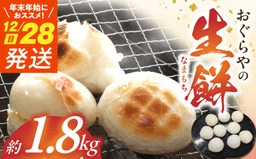 B6008_nm_≪12月28日発送≫生餅約1.8kg（年末年始用におススメ