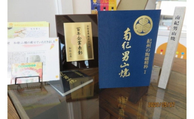 AV6040_「紀州の陶磁精粋」「 南紀男山焼」図録 と湯浅町特