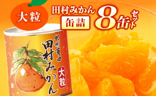 AY6004n_田村みかん 缶詰 8缶セット【フルーツ缶 フルーツ缶