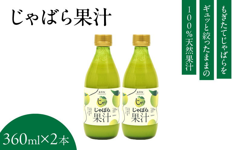 V7159_じゃばら果汁360ml×2本 100％ストレート 邪払 ジャバラ 