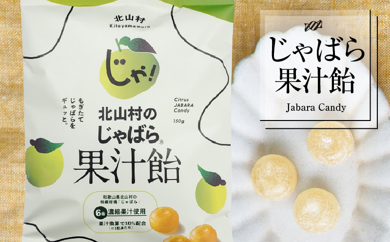 V7165_北山村のじゃばら果汁飴 150g×5袋セット 邪払 ジャバラ 