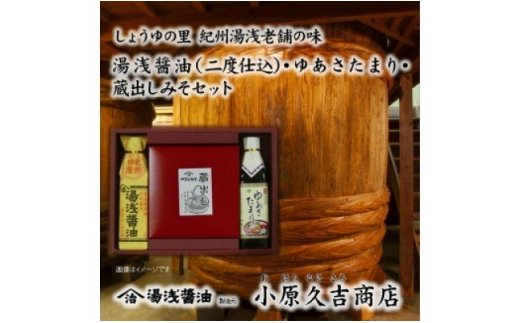 M6113n_江戸時代から続く蔵出しみそ ゆあさたまり 醤油セッ