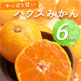 BF6054_ハウスみかん 6パック 【ミカン 蜜柑 柑橘 温州みかん 