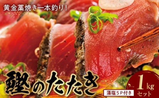 AZ6022_【プレミア和歌山】 黄金 藁焼き 一本釣り 戻り鰹タタ