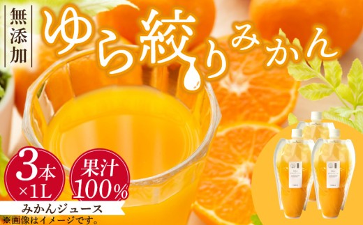 DG6006n_みかんジュース 1L×3本「ゆら絞りみかん 無添加」