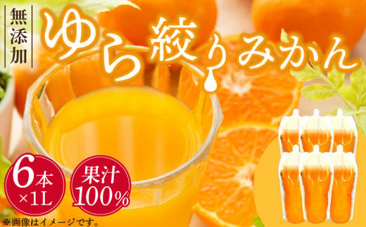 DG6009_みかんジュース 1L×6本「ゆら絞りみかん 無添加」