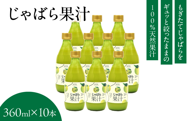 V6228_じゃばら果汁 360ml×10本 100％ストレート果汁 邪払 ジャ