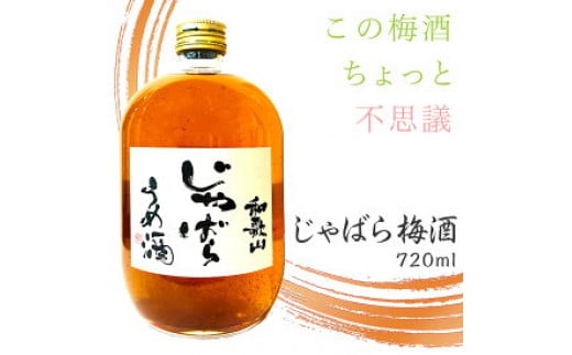 DK6001n_和歌山 じゃばら うめ酒 720ml