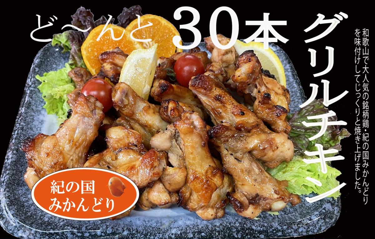 DO6005n_紀の国みかんどり グリルチキン 30本【チキン 冷蔵 チ