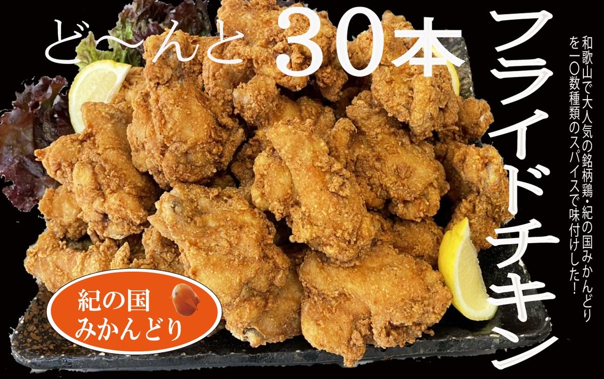 DO6006n_紀の国みかんどり フライドチキン【チキン 冷蔵 チル