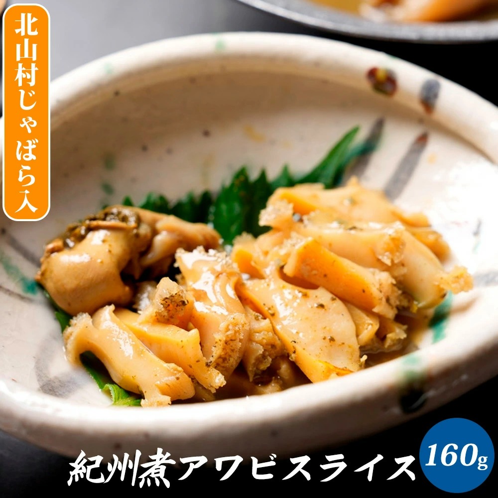 ZG6024n_紀州煮アワビ スライス 【煎り酒北山村じゃばら入】 