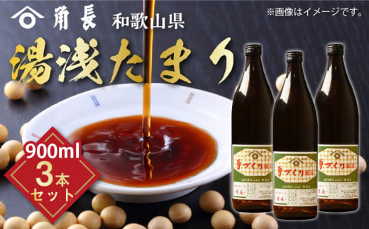 ZC6006n_和歌山県産 湯浅たまり 2.7kg (900ml×3本)