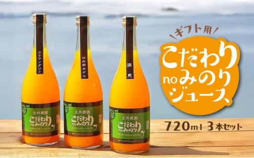 ZS6015-GFTn_【ギフト用】主井農園　こだわりnoみのりジュース