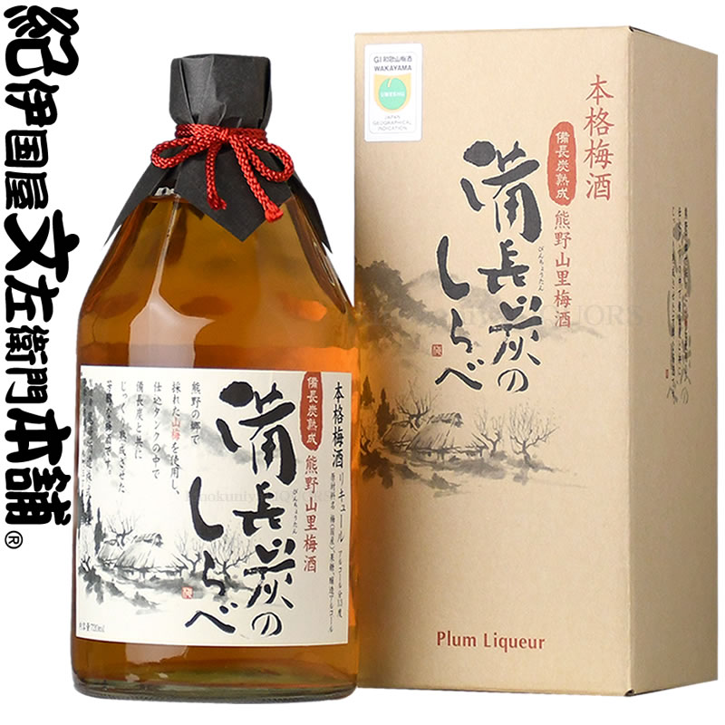 V6278_(C014)熊野山里梅酒 備長炭のしらべ(備長炭熟成)720ml【6