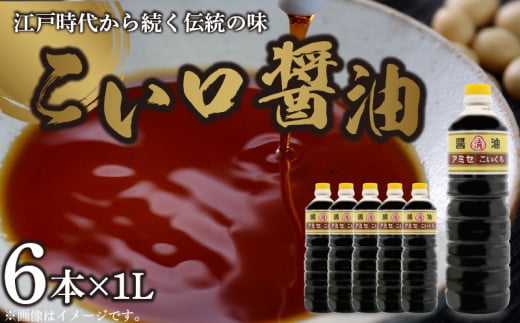 A6013n_こい口醤油 1L×6本 セット【しょうゆ 濃口醤油 こいく