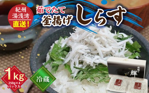 C6034n_優良県産品 認定 釜揚げしらす 茹でたて 釜揚げ しら